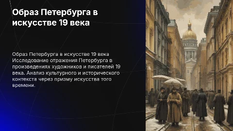 Презентация о Петербурге в искусстве 19 века
