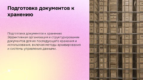 Подготовка документов к хранению и использованию