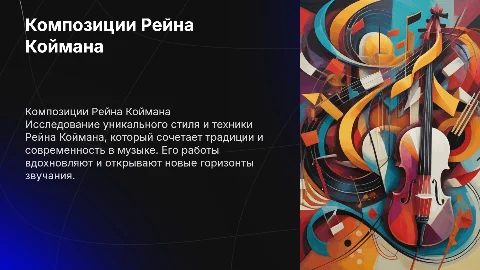 Композиции Рейна Коймана
