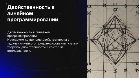 Двойственность задач линейного программирования и теоремы