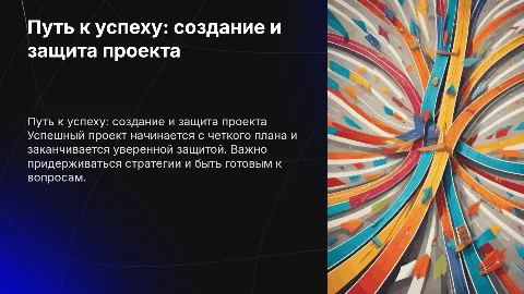 Путь к успеху: как правильно делать проект и его защиту