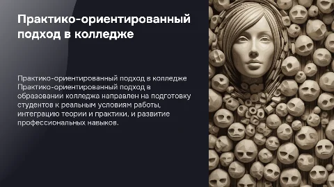 Практико-ориентированный подход в образовательном процессе колледжа