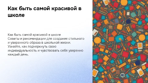 как быть самой красивой в школе