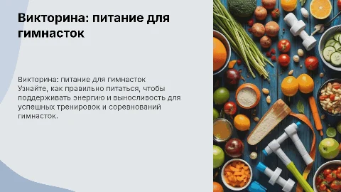 викторина про питание для гимнасток