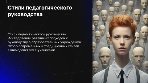 Стили педагогического руководства