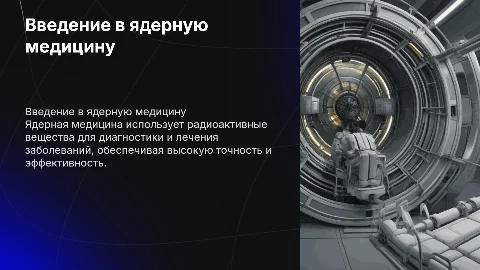 Презентация на тему "Ядерная медицина"