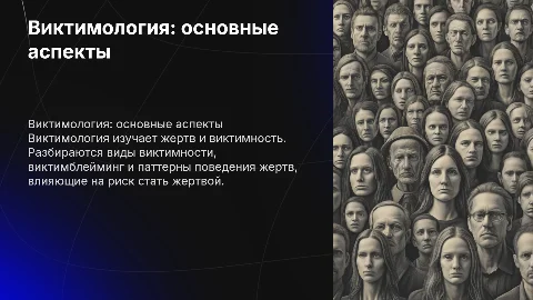 Виктимология: виды виктимности и виктимблейминг