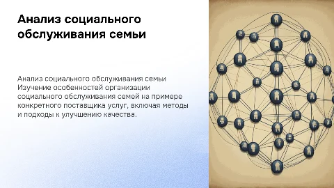 Анализ особенностей организации социального обслуживания семьи