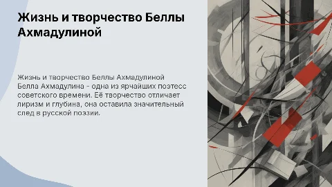 Жизнь и творчество Б. А. Ахмадулино