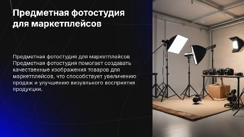 Предметная фотостудия для маркетплейсов