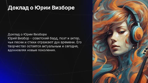 Доклад по Юрию Визбору как минимум с 1 стихом