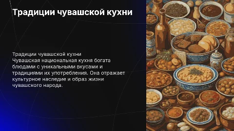 Традиции и культура употребления еды чувашской кухни
