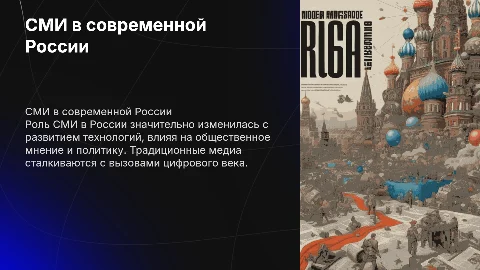 СМИ в наше время в России: Презентация с картинками