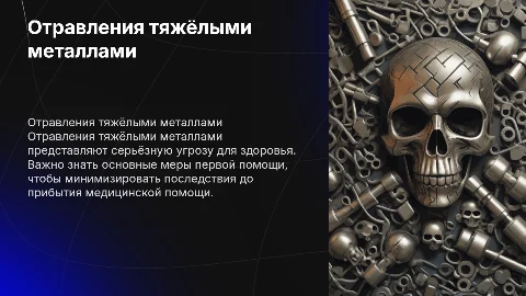 Отравления тяжёлыми металлами. Мероприятия первой помощи