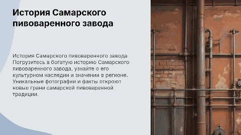 История Самарского пивоваренного завода с фотографиями
