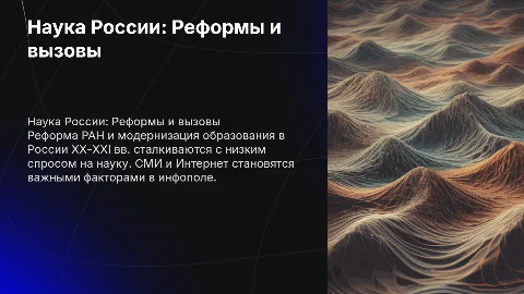 Наука РФ 20-21 век: реформы, образование и вызовы