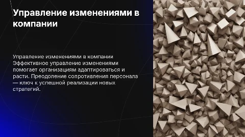 Управление изменениями в организации: преодоление сопротивления
