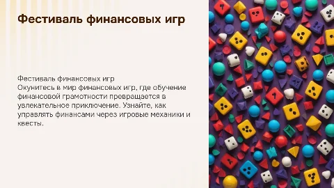 Фестиваль финансовых игр