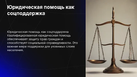 Юридическая помощь как мера социальной поддержки