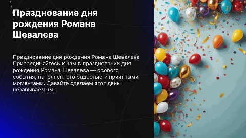 день рождения романа шевалева