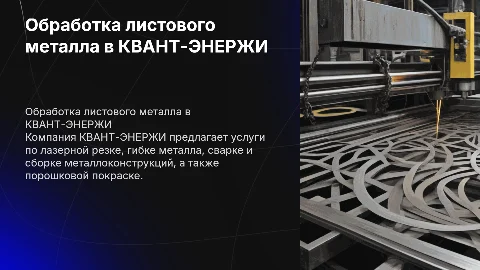 Обработка листового металла: услуги КВАНТ-ЭНЕРЖИ