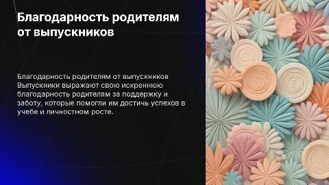 благодарность от выпускников родителям