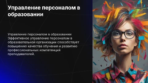 управление персоналом в образовательной организации