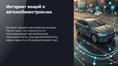 IoT в автомобилестроении