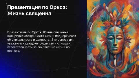 Презентация по Орксэ "Жизнь священна"