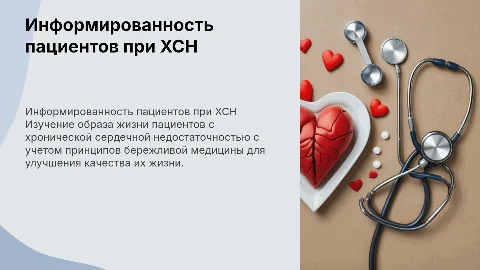 Информированность пациентов с ХСН и бережливая медицина