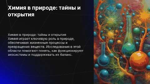 Химия в природе