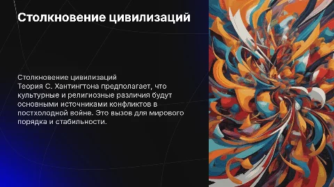С. Хантингтон столкновение цивилизаций
