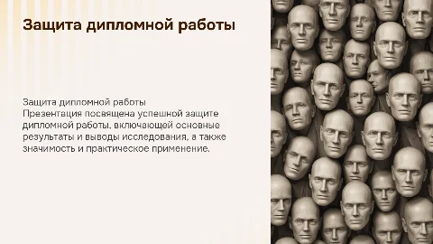 защита диплома