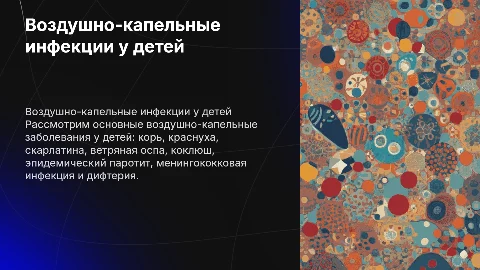 Воздушно-капельные заболевания у детей: корь, краснуха и др.