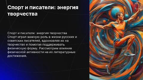 спорт в жизни русских и советских писателей