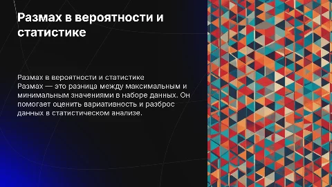 что такое размах в вероятности и статистике