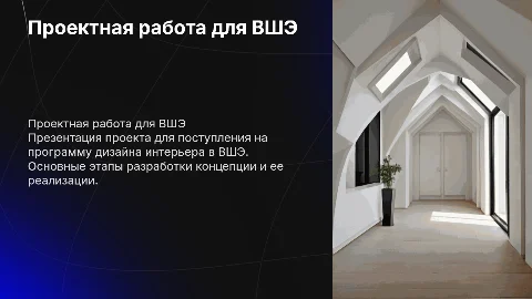 проектная работа для поступления во вшэ на дизайнера интерьера