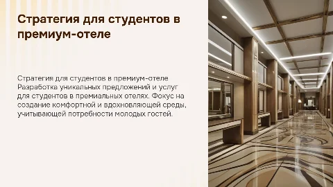 стратегия по работе со студентами в отеле премиального уровня