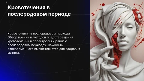 Кровотечения в последовом и раннем послеродовом периодах