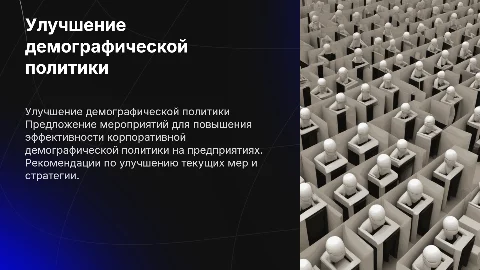 Эффективность корпоративной демографической политики