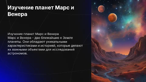 Планеты Марс и Венера