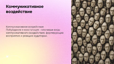 Побуждение и констатация как два вида коммуникативного воздействия