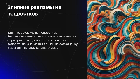 влияние рекламы на психику подростков