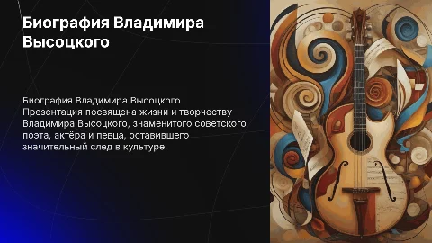презинтация в повер поинт про биографию писателя высоцкого
