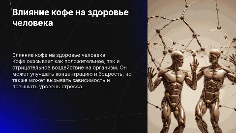 влияние кофе на человека