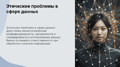 Этические проблемы в сфере данных: дата-этика