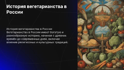 История вегатерианство в России