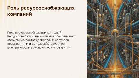 ресурсоснабжающая компания