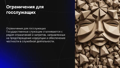 Ограничения и запреты для госслужащих против коррупции