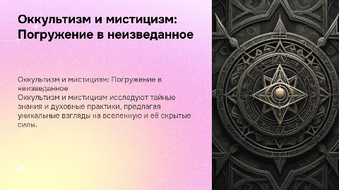 Оккультизм и мистицизм